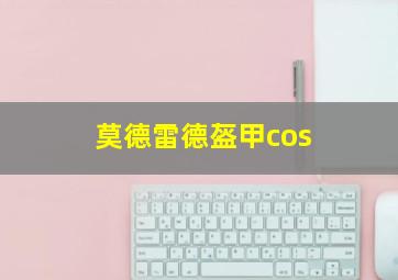 莫德雷德盔甲cos