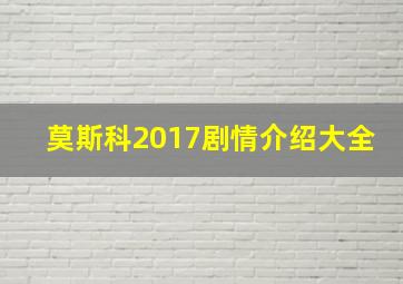 莫斯科2017剧情介绍大全