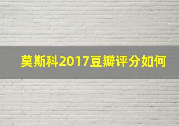 莫斯科2017豆瓣评分如何