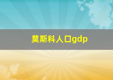 莫斯科人口gdp