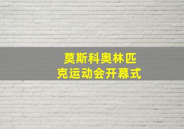 莫斯科奥林匹克运动会开幕式