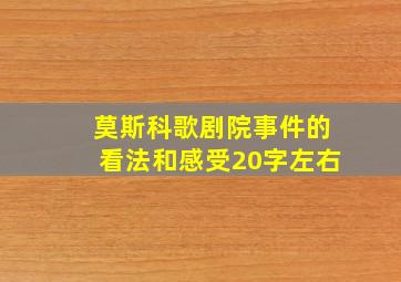 莫斯科歌剧院事件的看法和感受20字左右