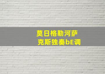 莫日格勒河萨克斯独奏bE调