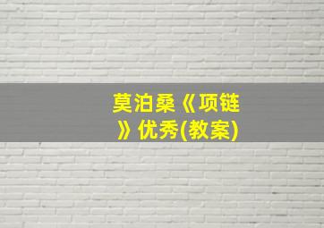 莫泊桑《项链》优秀(教案)