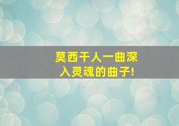 莫西干人一曲深入灵魂的曲子!