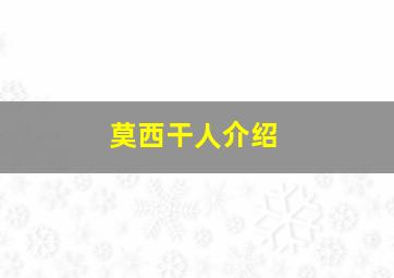 莫西干人介绍