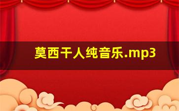 莫西干人纯音乐.mp3