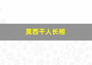 莫西干人长相