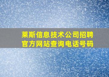 莱斯信息技术公司招聘官方网站查询电话号码