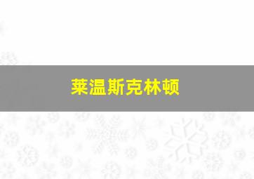 莱温斯克林顿