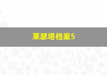 莱瑟塔档案5