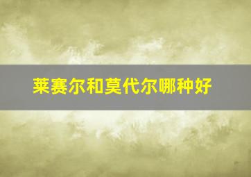 莱赛尔和莫代尔哪种好