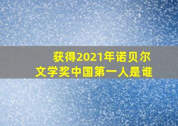 获得2021年诺贝尔文学奖中国第一人是谁