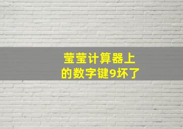 莹莹计算器上的数字键9坏了