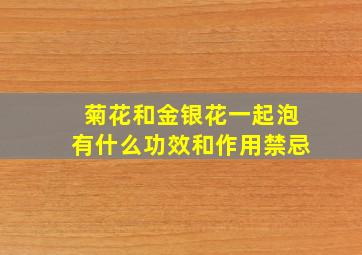 菊花和金银花一起泡有什么功效和作用禁忌