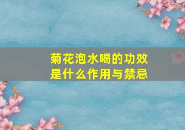 菊花泡水喝的功效是什么作用与禁忌