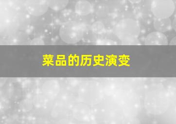 菜品的历史演变