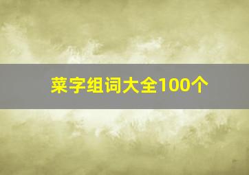 菜字组词大全100个