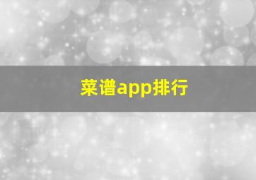 菜谱app排行