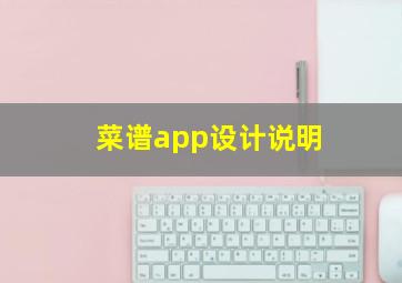 菜谱app设计说明