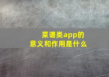 菜谱类app的意义和作用是什么