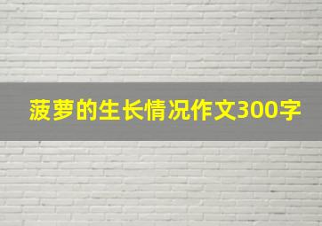 菠萝的生长情况作文300字