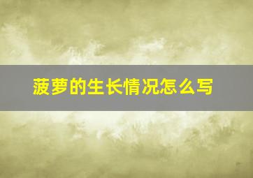 菠萝的生长情况怎么写