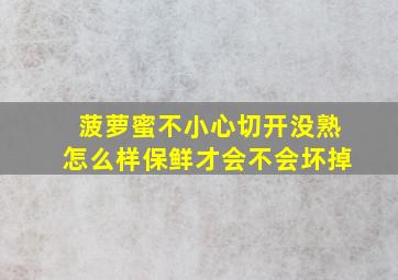 菠萝蜜不小心切开没熟怎么样保鲜才会不会坏掉