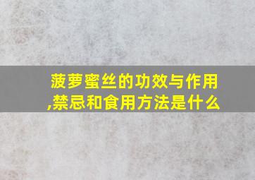 菠萝蜜丝的功效与作用,禁忌和食用方法是什么