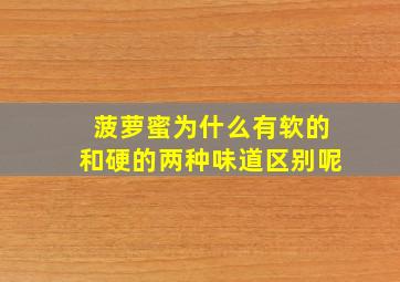 菠萝蜜为什么有软的和硬的两种味道区别呢