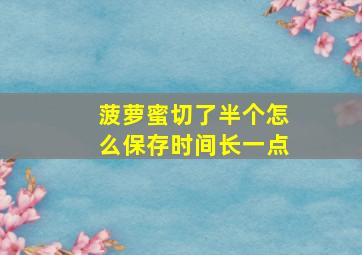 菠萝蜜切了半个怎么保存时间长一点