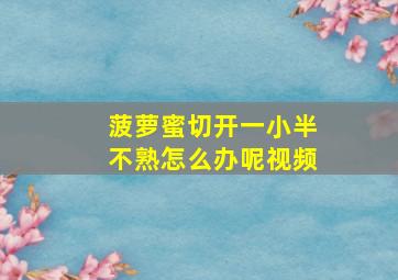 菠萝蜜切开一小半不熟怎么办呢视频