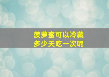 菠萝蜜可以冷藏多少天吃一次呢