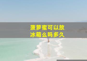 菠萝蜜可以放冰箱么吗多久