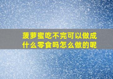 菠萝蜜吃不完可以做成什么零食吗怎么做的呢