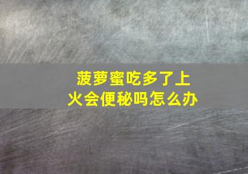 菠萝蜜吃多了上火会便秘吗怎么办