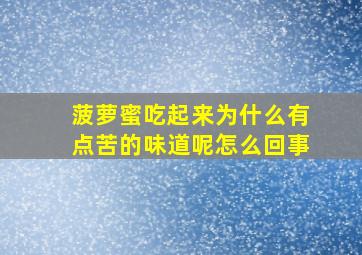 菠萝蜜吃起来为什么有点苦的味道呢怎么回事