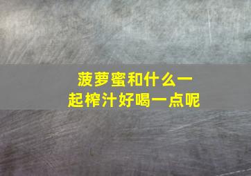 菠萝蜜和什么一起榨汁好喝一点呢