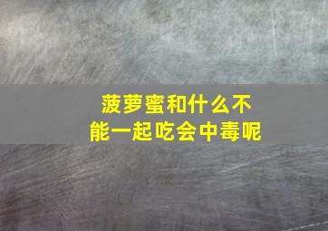 菠萝蜜和什么不能一起吃会中毒呢