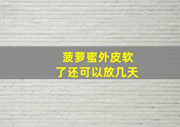 菠萝蜜外皮软了还可以放几天