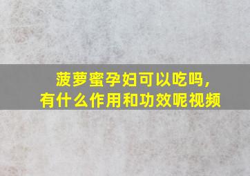 菠萝蜜孕妇可以吃吗,有什么作用和功效呢视频