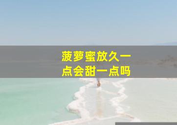 菠萝蜜放久一点会甜一点吗