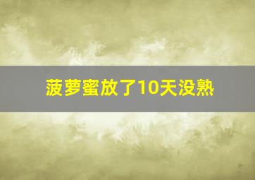 菠萝蜜放了10天没熟