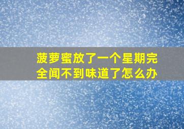 菠萝蜜放了一个星期完全闻不到味道了怎么办