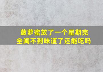 菠萝蜜放了一个星期完全闻不到味道了还能吃吗