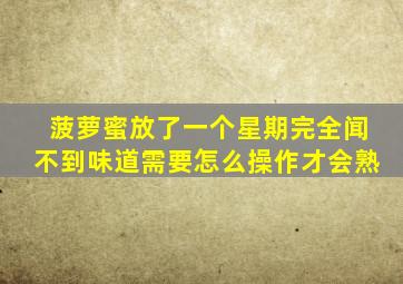 菠萝蜜放了一个星期完全闻不到味道需要怎么操作才会熟