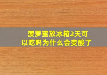 菠萝蜜放冰箱2天可以吃吗为什么会变酸了