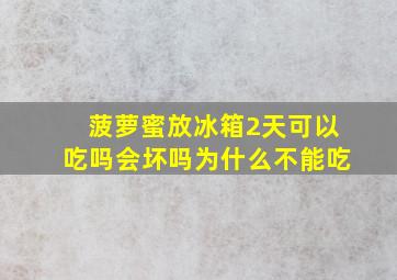 菠萝蜜放冰箱2天可以吃吗会坏吗为什么不能吃