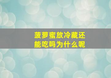 菠萝蜜放冷藏还能吃吗为什么呢