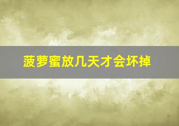 菠萝蜜放几天才会坏掉